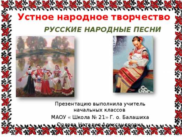 2 класс русские народные песни конспект урока презентация школа россии