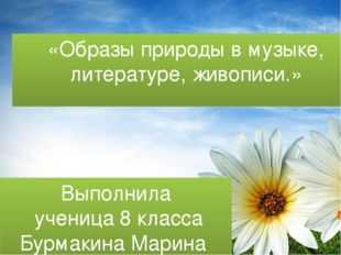 Времена года в музыке литературе живописи проект 6 класс