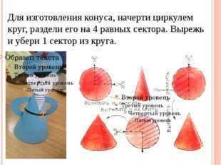 Как склеить конус из бумаги схема с размерами