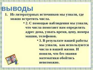 Вывод цифр. Вывод про цифры. Вывод по математической сказке. Вывод о числах. Заключение о цифрах.