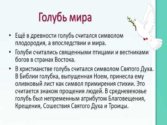 Что означает голубь. Голубь мира значение символа. Почему голубь символ мира. Почему голубя считают символом мира. Что означает символ голубь.