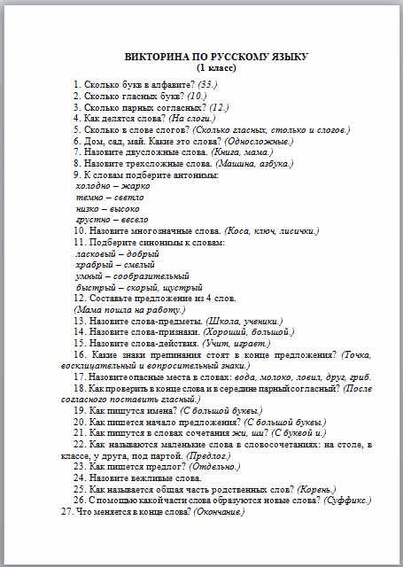 Русский язык ответы на вопросы 4 класс. Вопросы для викторины по русскому языку.
