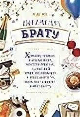 Брату — самых ярких достижений и побед! 🚀