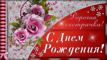 Сестра, будь всегда счастливой! 💖