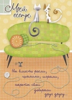 Сестра, будь всегда счастливой! 💖