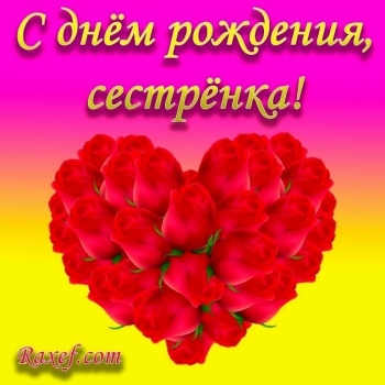 Сестра, будь всегда счастлива! 😊