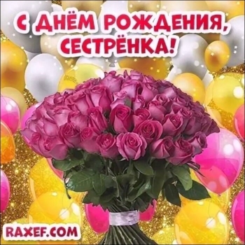 Сестра, будь счастлива всегда! 💖