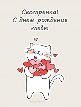 Сестра, будь счастлива всегда! 💖