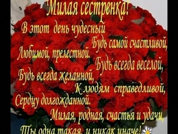 Сестра, будь всегда счастливой! 💖