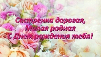 Сестра, будь всегда счастлива! 💖