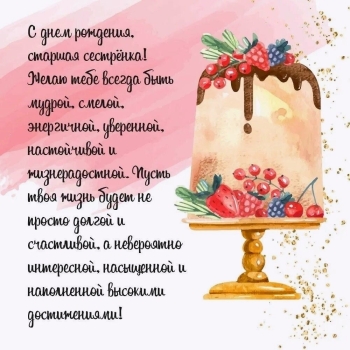 Сестра, будь всегда счастлива! 😊