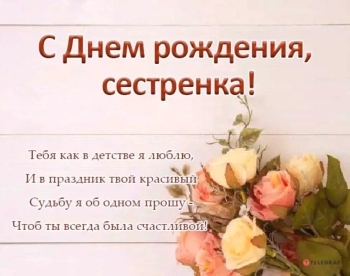 Сестра, будь всегда счастлива! 💖