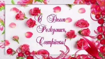 С днём рождения, солнышко моё! 🌟