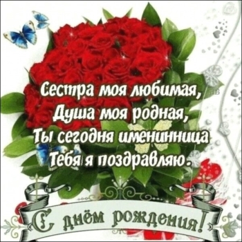 Сестра, будь всегда счастливой! 💖