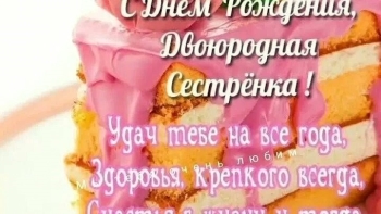 С днем рождения, сестренка! 💖