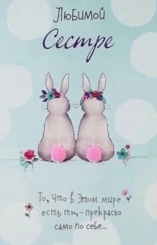 Сестра, будь счастлива всегда! 💖