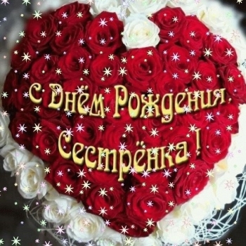 Сестра, будь всегда счастлива! 😘