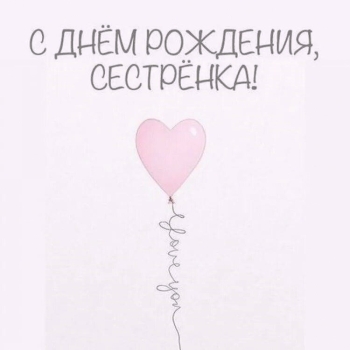 Сестра, будь счастлива всегда! 💖