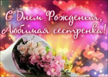 Сестра, будь счастлива всегда! 💖