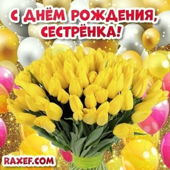 Сестра, будь счастлива всегда! 😍