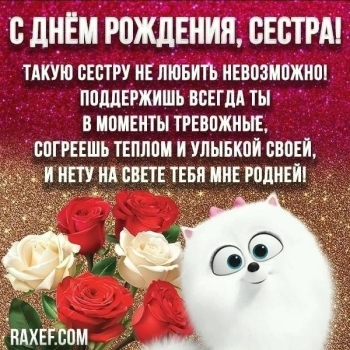 С днём рождения, сестрёнка! 💖