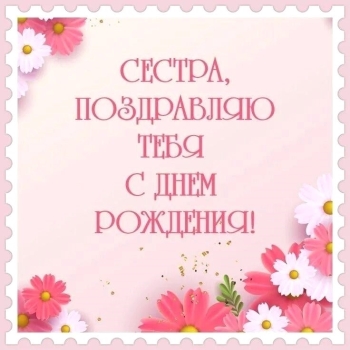 Сестра, будь всегда счастлива! 💖