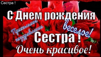 Сестра, будь всегда счастлива! 😘