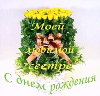 Сестра, будь всегда счастлива! 💖