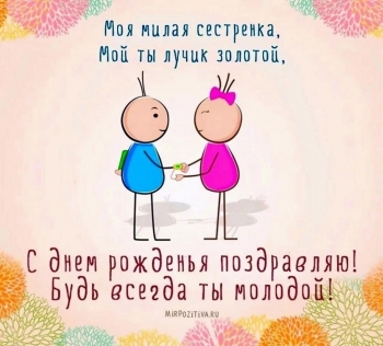 Сестра, будь всегда счастливой! 💖