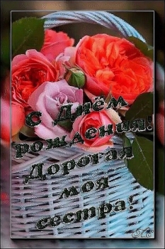 Сестра, будь всегда счастливой! 💖