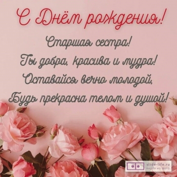 Сестра, будь всегда счастливой! 💖