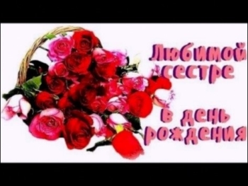 Сестра, будь всегда счастлива! 😘