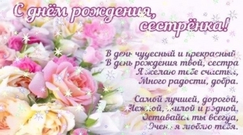 С днем рождения, сестрёнка! 💖