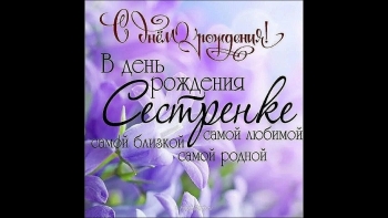 Сестра, будь всегда счастливой! 💖