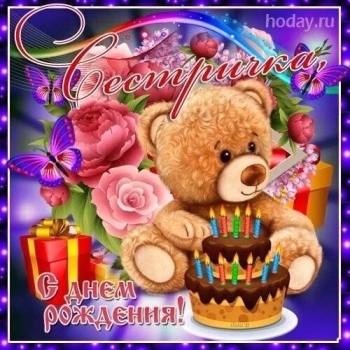 Сестра, будь счастлива всегда! 😊