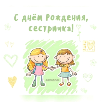 С днём рождения, сестрёнка! 💖