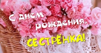 Сестра, будь всегда счастливой! 💖