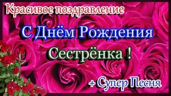 Сестра, будь всегда счастливой! 💖