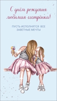 Сестра, солнышко моё! ❤️