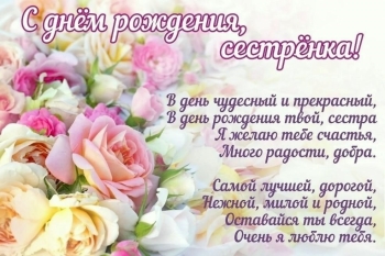 С днем рождения, сестрёнка! 💖