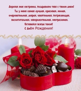 Сестра, будь всегда счастливой! 💖