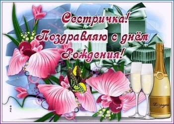 Сестра, будь всегда счастливой! 💖