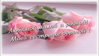 Сестра, будь всегда счастлива! 💖