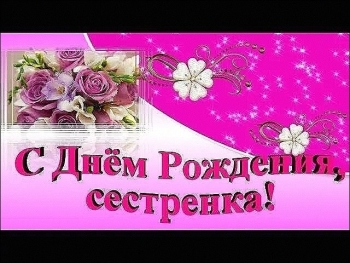 Сестра, будь счастлива всегда! 💖