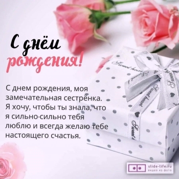 Сестра, будь счастлива всегда! 🌈🎂