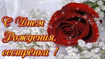 Сестра, будь счастлива всегда! 🌈🎂