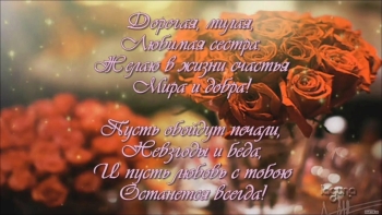 Сестра, будь всегда счастливой! 💖