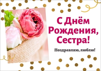 Сестра, солнышко моё! 🌟