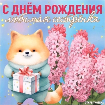 Сестра, будь всегда счастлива! 💖