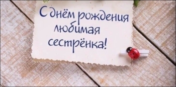 Сестра, будь всегда счастливой! 💖